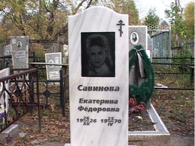 Могила актрисы Екатерины Савиновой Могила актрисы Екатерины Савиновой