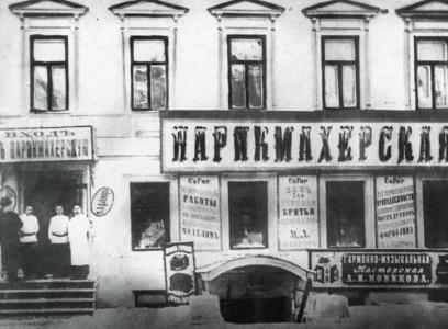 Парикмахерская, в которой начался бизнес Макса Фактора. Парикмахерская, в которой начался бизнес Макса Фактора.