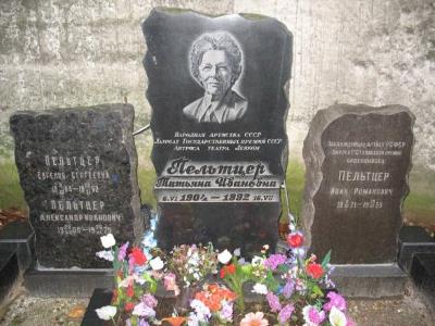 Могила Татьяны Ивановны Пельтцер Могила Татьяны Ивановны Пельтцер