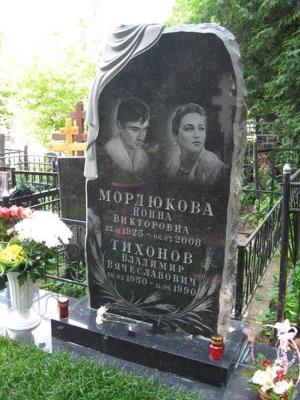 Могила Нонны Мордюковой рядом с ее сыном Владимиром Могила Нонны Мордюковой рядом с ее сыном Владимиром