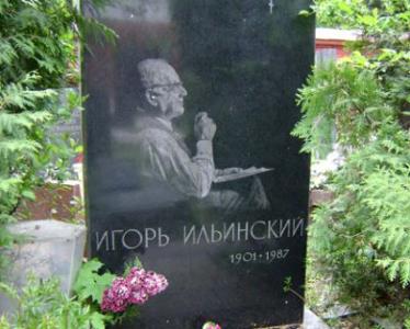 Могила Игоря Ильинского Могила Игоря Ильинского