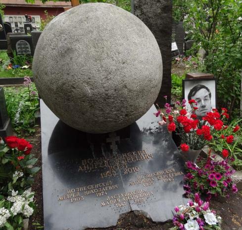 Могила Андрея Вознесенского Могила Андрея Вознесенского