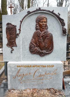 Могила Лидии Смирновой Могила Лидии Смирновой