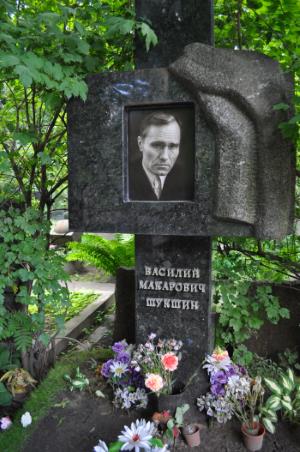 Могила Василия Шукшина Могила Василия Шукшина