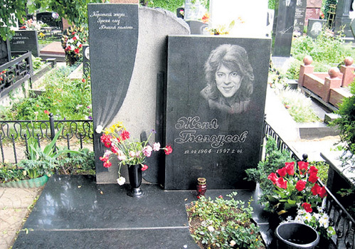 Могила Жени Белоусова Могила Жени Белоусова