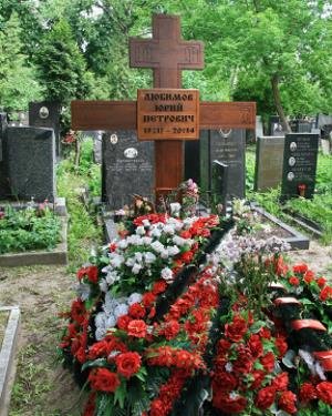 Могила Юрия Любимова Могила Юрия Любимова