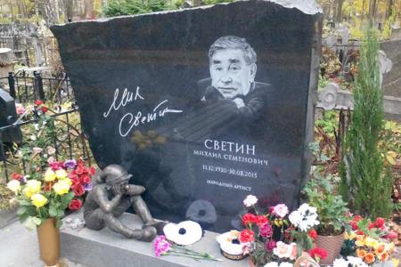 Могила Михаила Светина Могила Михаила Светина