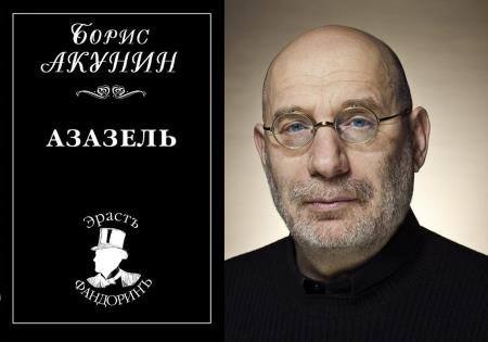 Борис Акунин "Азазель" Борис Акунин "Азазель"