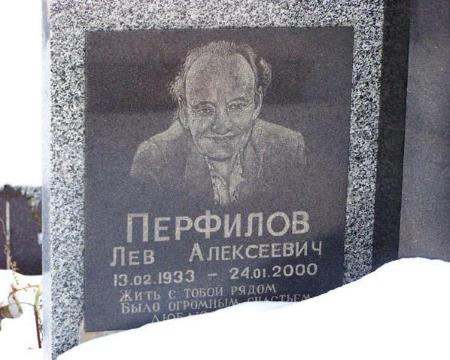 Могила Льва Перфилова Могила Льва Перфилова