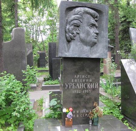 Могила Евгения Урбанского Могила Евгения Урбанского