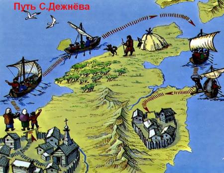 В 1648 году Семён Иванович Дежнёв открыл пролив между Азией и Америкой В 1648 году Семён Иванович Дежнёв открыл пролив между Азией и Америкой